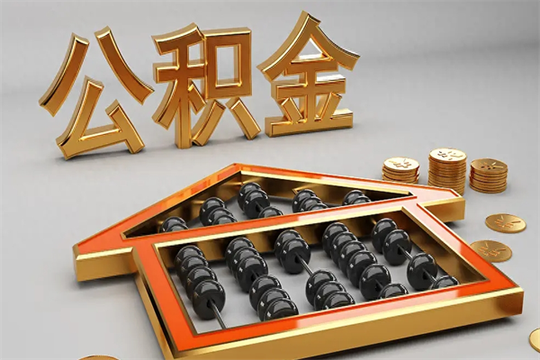 东阳代提公积金（代提取住房公积金）