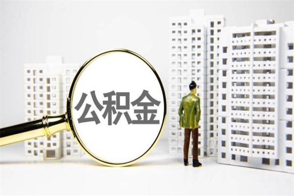 东阳离职后怎么提公积金提（离职后如何提取公积金的钱?）