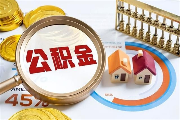 东阳在职员工公积金如何支取（在职员工住房公积金怎么提取）