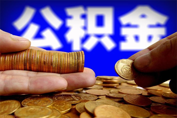 东阳辞职公积提取（辞职如何提取公积金帐户的钱）