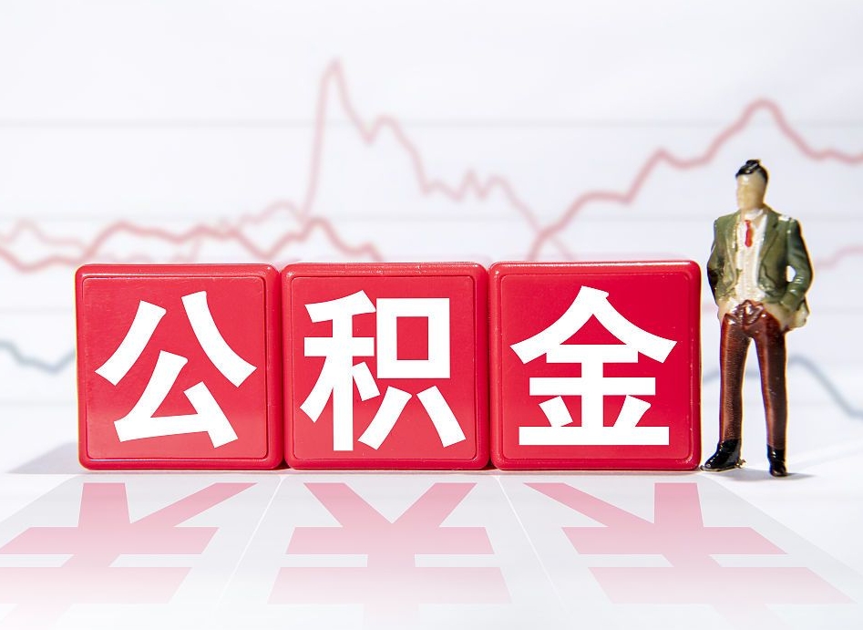 东阳封存的公积金怎么取（封存了的公积金如何提取）