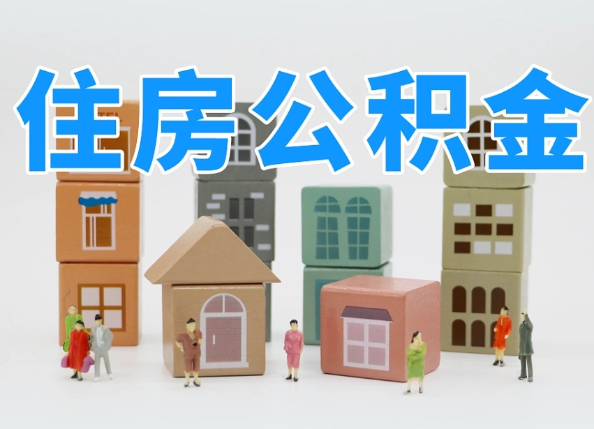 东阳离职后可以取出公积金么（离职了可以把住房公积金取出来吗）