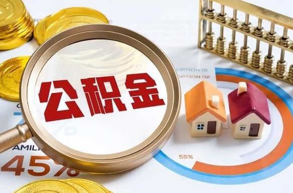 东阳公积金的取办理（取住房公积金流程）