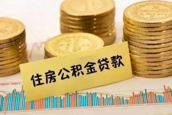 东阳离职后取住房公积金需要什么手续（离职后取住房公积金需要哪些资料）