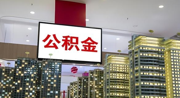 东阳电力封存的公积金怎么取（电力系统公积金提取）