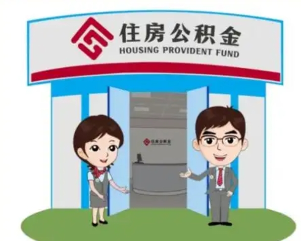 东阳离职多久公积金能取出来（离职公积金多久可以全部提取吗）